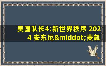 美国队长4:新世界秩序 2024 安东尼·麦凯